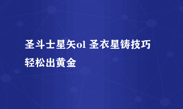 圣斗士星矢ol 圣衣星铸技巧 轻松出黄金