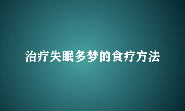治疗失眠多梦的食疗方法