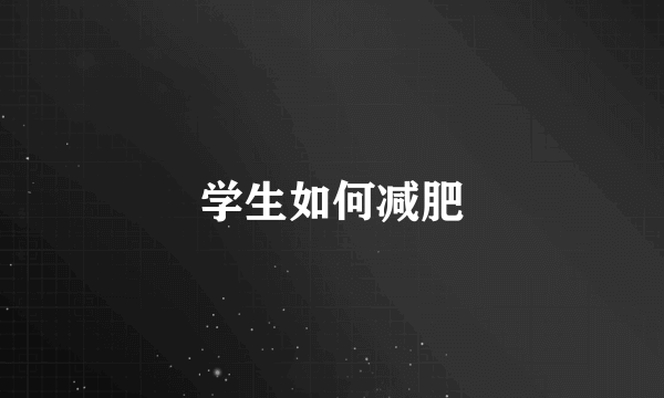 学生如何减肥