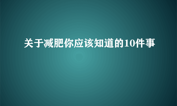 关于减肥你应该知道的10件事