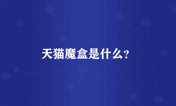 天猫魔盒是什么？