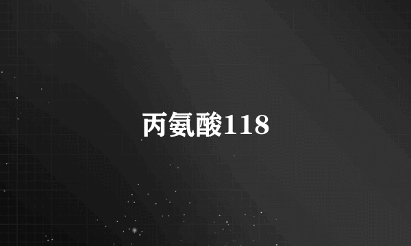 丙氨酸118
