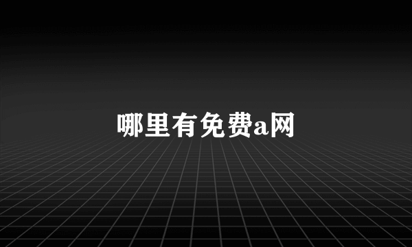 哪里有免费a网