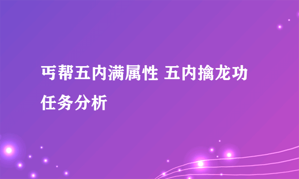 丐帮五内满属性 五内擒龙功任务分析