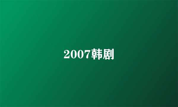 2007韩剧