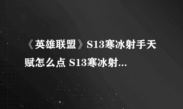 《英雄联盟》S13寒冰射手天赋怎么点 S13寒冰射手天赋推荐