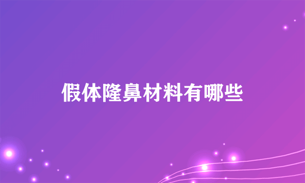 假体隆鼻材料有哪些