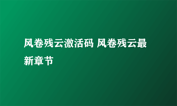 风卷残云激活码 风卷残云最新章节