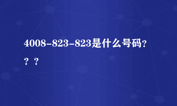4008-823-823是什么号码？？？