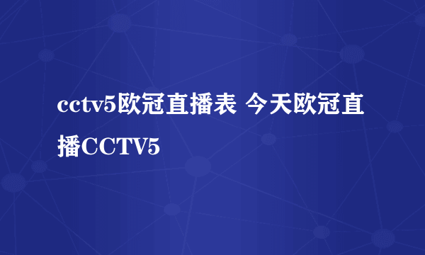 cctv5欧冠直播表 今天欧冠直播CCTV5