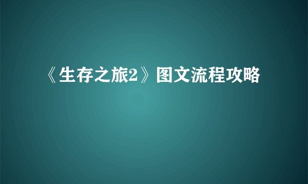 《生存之旅2》图文流程攻略