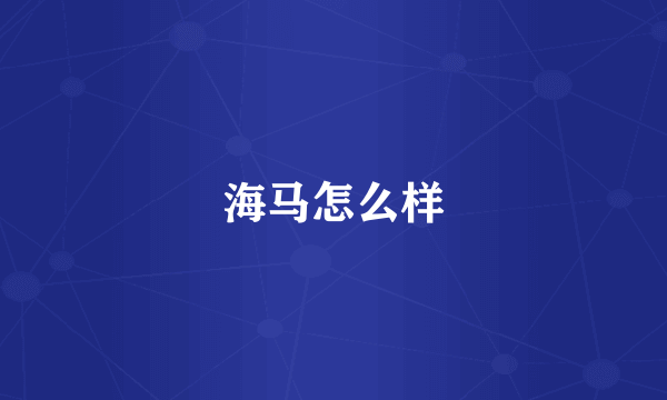 海马怎么样