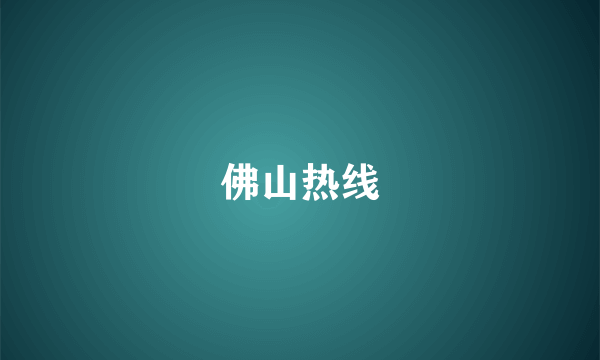 佛山热线