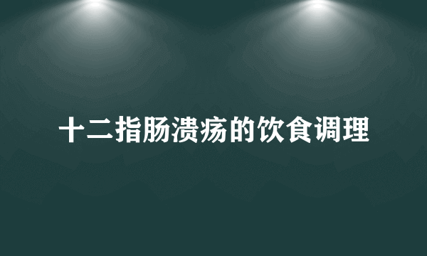 十二指肠溃疡的饮食调理