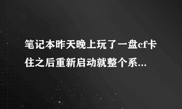 笔记本昨天晚上玩了一盘cf卡住之后重新启动就整个系统乱码,只要是中文字都是黑白小方块或者竖条。求助啊~~