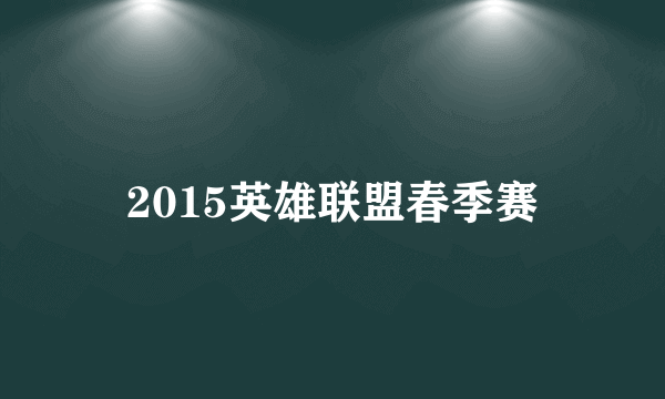 2015英雄联盟春季赛