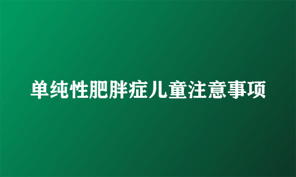 单纯性肥胖症儿童注意事项