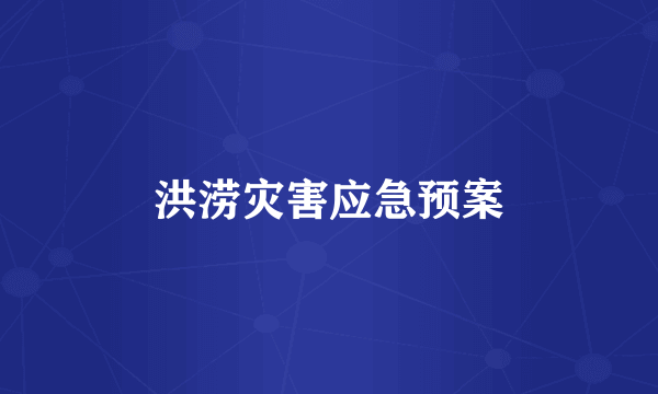 洪涝灾害应急预案