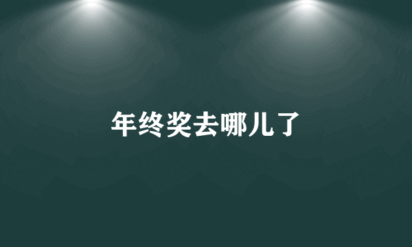年终奖去哪儿了