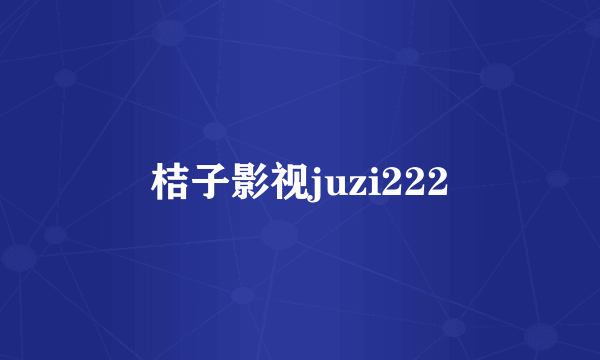 桔子影视juzi222