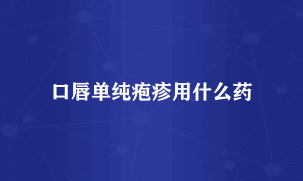 口唇单纯疱疹用什么药