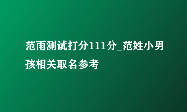 范雨测试打分111分_范姓小男孩相关取名参考