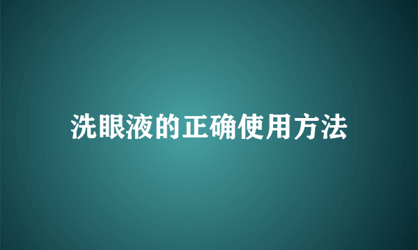 洗眼液的正确使用方法