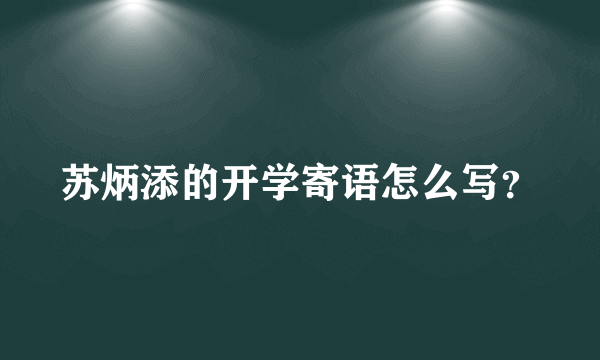 苏炳添的开学寄语怎么写？
