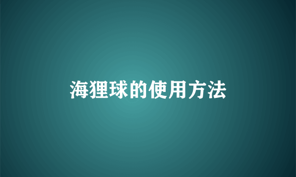 海狸球的使用方法
