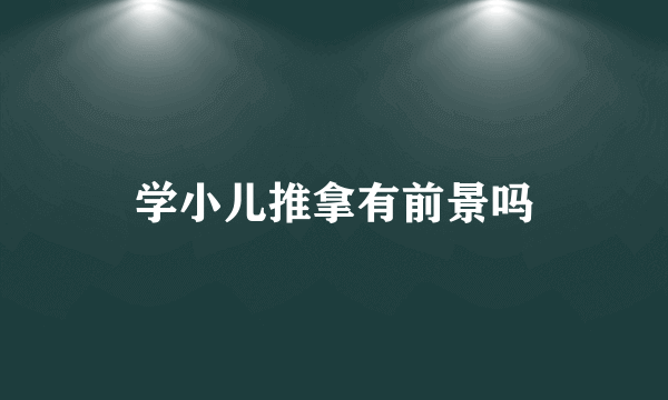 学小儿推拿有前景吗