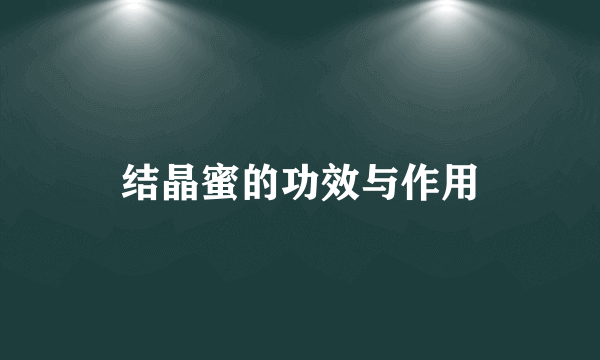 结晶蜜的功效与作用