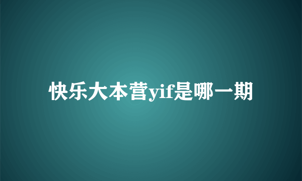 快乐大本营yif是哪一期