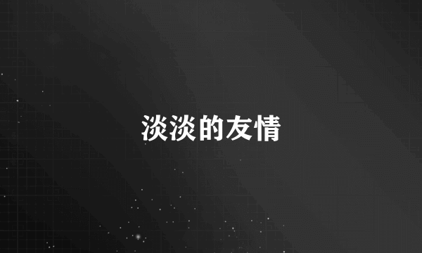 淡淡的友情