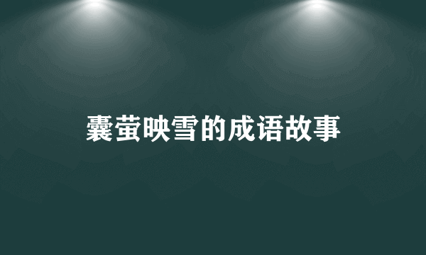 囊萤映雪的成语故事