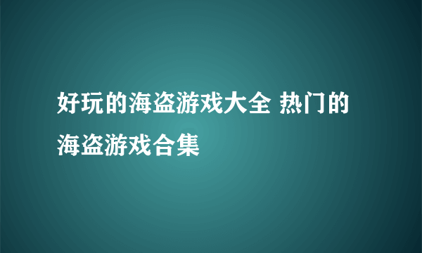 好玩的海盗游戏大全 热门的海盗游戏合集