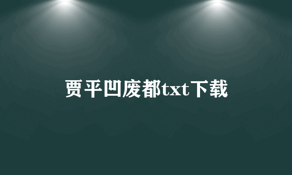 贾平凹废都txt下载