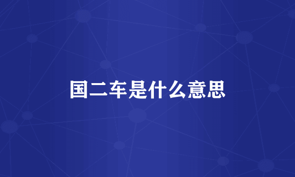 国二车是什么意思