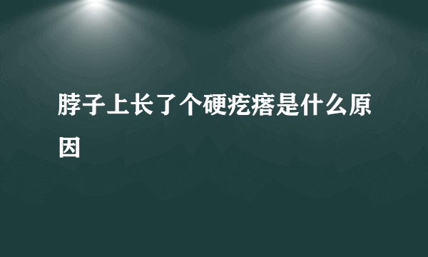 脖子上长了个硬疙瘩是什么原因