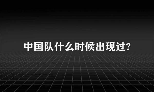 中国队什么时候出现过?