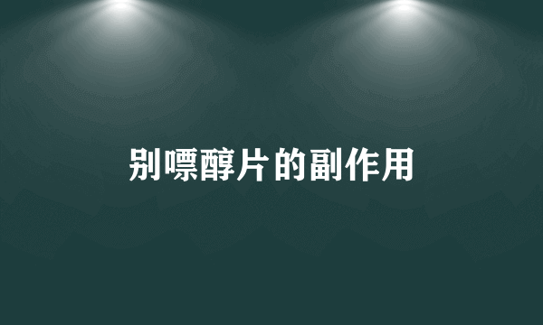 别嘌醇片的副作用