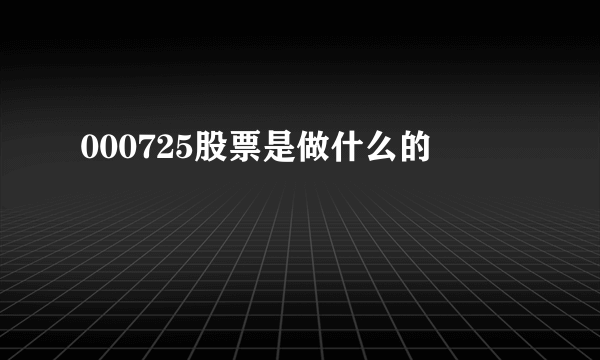 000725股票是做什么的