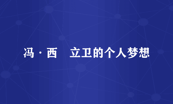 冯·西沢立卫的个人梦想