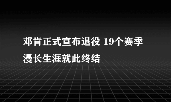 邓肯正式宣布退役 19个赛季漫长生涯就此终结