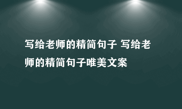 写给老师的精简句子 写给老师的精简句子唯美文案