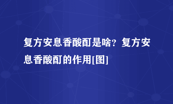 复方安息香酸酊是啥？复方安息香酸酊的作用[图]