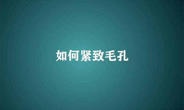 如何紧致毛孔