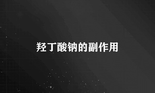 羟丁酸钠的副作用