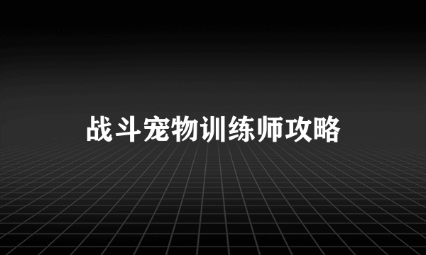战斗宠物训练师攻略