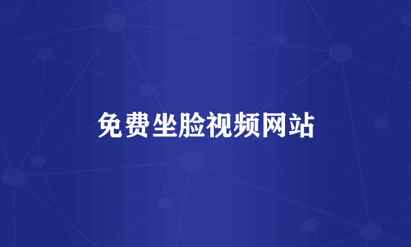 免费坐脸视频网站