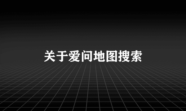 关于爱问地图搜索